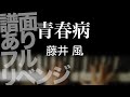 青春病/藤井風【耳コピ】【譜面あり】【弾いてみた】【夜ピアノ】【アジャスタブル譜】