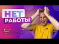 Сделай это, чтобы найти работу