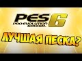 12 ЛЕТ ТОМУ НАЗАД | PES 6 - ЛУЧШАЯ ПЕСКА?