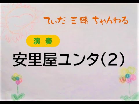 沖縄三線、演奏「安里屋ユンタ（２）」