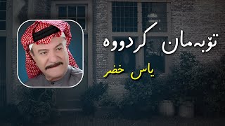Yas Khidr   taibin Kurdish Subtitle l یاس خضر   تایبین بە ژێرنووسی كوردی