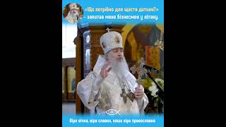 Що дитині потрібно для щастя? Митрополит Святогірський Арсеній #церква #митрополит #щастя #діти #упц