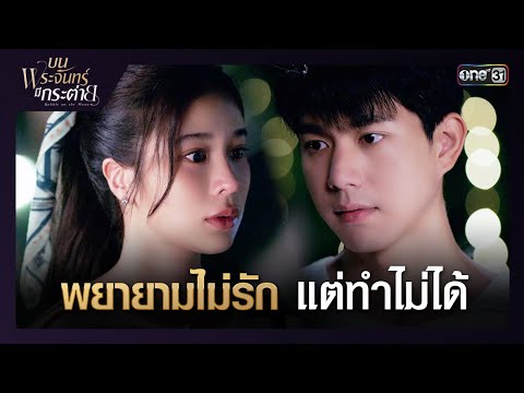 พยายามไม่รัก แต่ทำไม่ได้ | ซีนเด็ด บนพระจันทร์มีกระต่าย Ep.10 | 13 พ.ค. 68 | one31