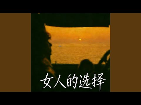 女人的选择 (R&B版)