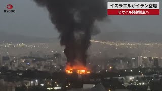 【速報】イスラエルがイラン空爆 ミサイル発射拠点へ