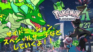 ポケモンレジェンズZA　準伝来たら色粘りかも！？　#27🐉