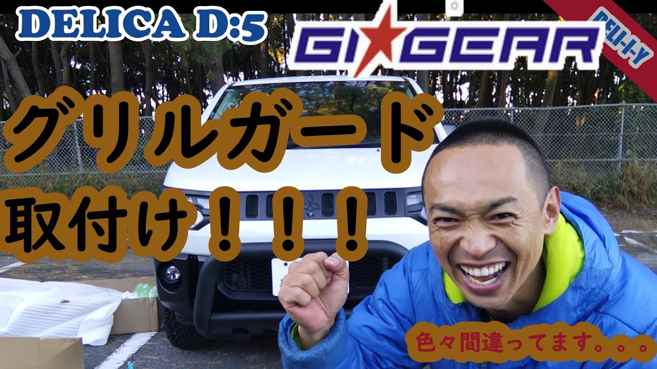 デリカD5】グリルガード 後編 取付けしたら、いろいろ間違った(笑 