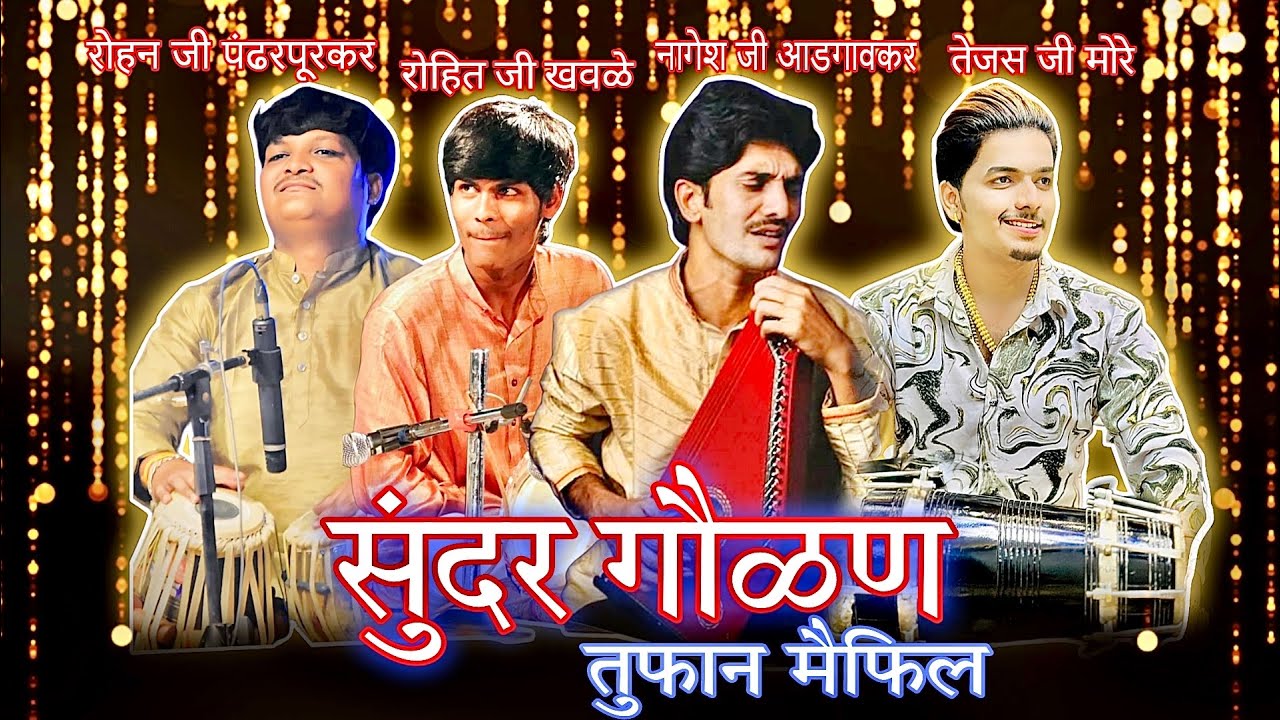 ❤️सुंदर गौळण😍पं.नागेशजी अडगावकर🌸ढोलकी तेजसजी मोरे🔥पखवाज रोहितजी खवले🔥तबला रोहनजी पंढरपुरकर🔥