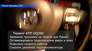 Диагностика перед прошивкой DSG DQ200, Тюнинг ДСГ и мини отзыв.