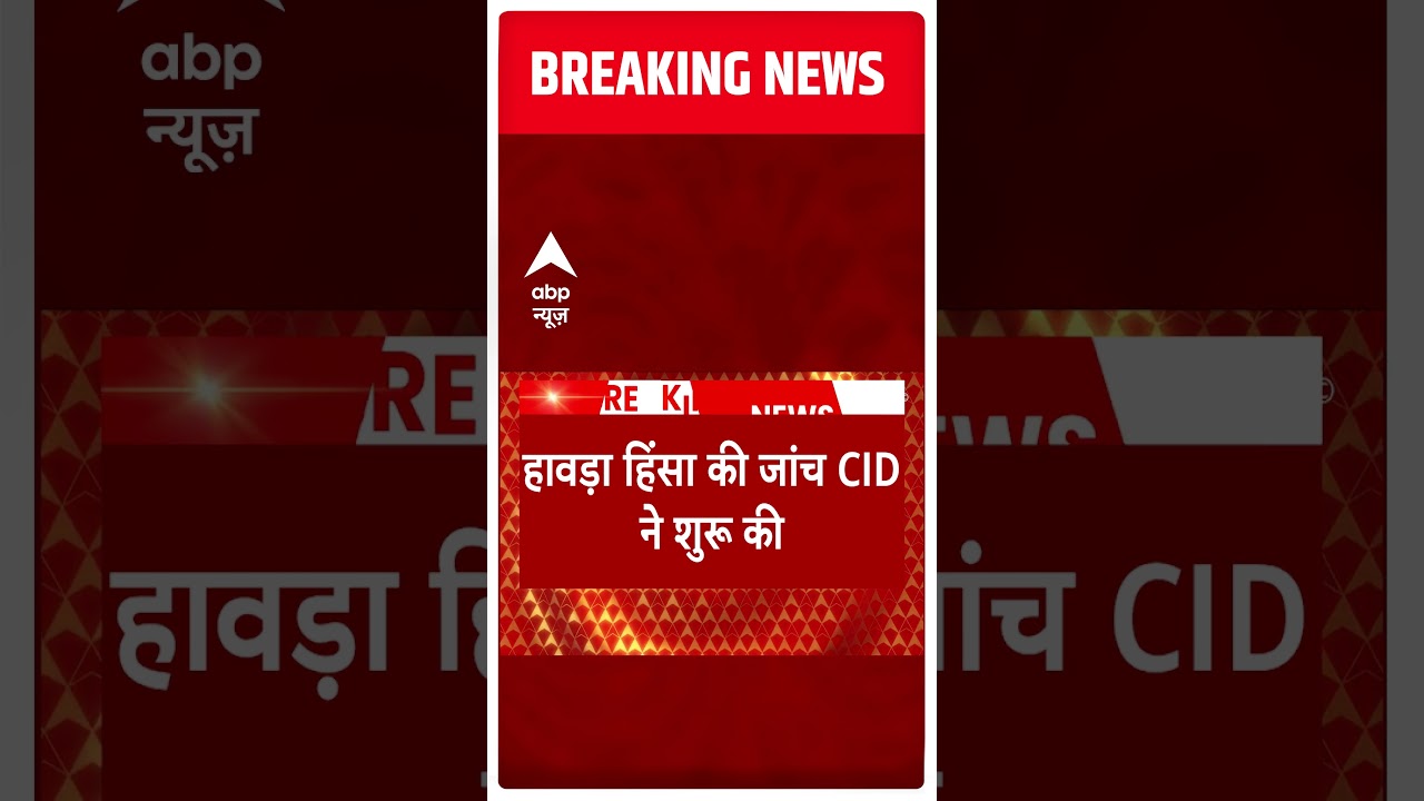 हावड़ा हिंसा की जांच अब CID के हवाले | Howrah Violence | 