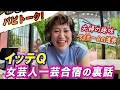 イッテQの女芸人一芸合宿の裏話＆マイホーム話