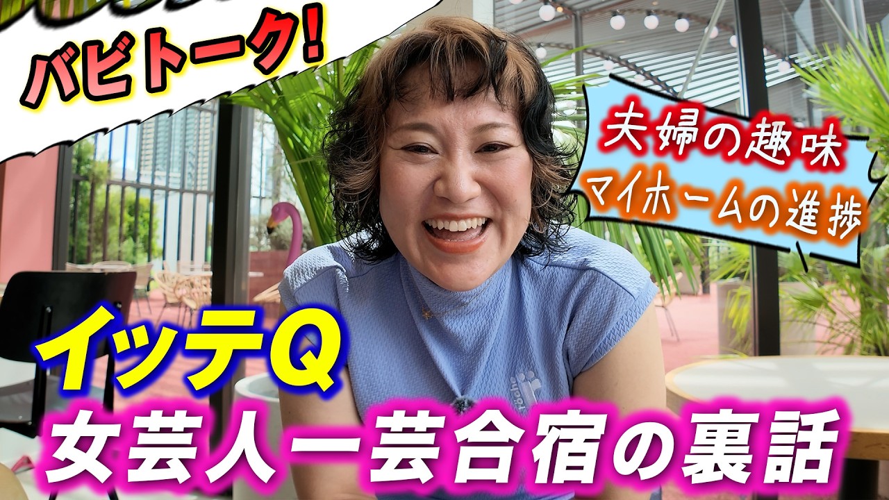 イッテQの女芸人一芸合宿の裏話＆マイホーム話
