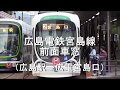 広島電鉄   宮島線　前面車窓（広島駅→広電宮島口）