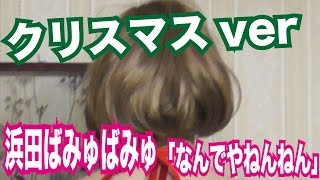 浜田ばみゅばみゅ なんでやねんねん クリスマスver きゃりーぱみゅぱみゅ Youtube