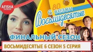 Восьмидесятые 6 сезон 5 серия анонс (дата выхода) Восьмидесятые 6 сезон 5 серия анонс (дата выхода)