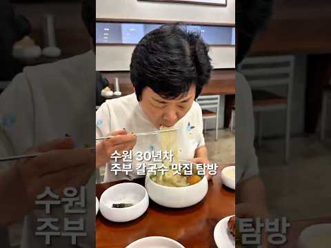 요즘 엄마들 사이에서 난리 난 1만원짜리 국내산 칼국수 맛집 #수원맛집 #영통맛집 #shorts