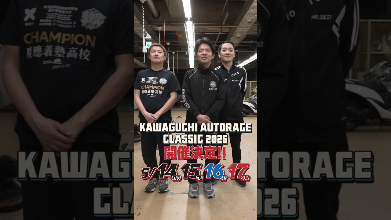WINTICKET杯 KAWAGUCHI AUTORACE CLASSIC 2026 ファン感謝祭 開催決定