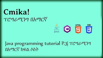 Java programming tutorial p.3 | ፕሮግራሚንግ በአማርኛ ክፍል ሶስት