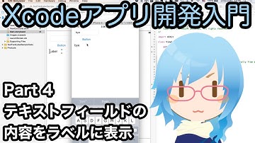 ボタンが押された時に、テキストフィールドの入力内容をラベルに表示する（Xcodeアプリ開発入門 Part 4）