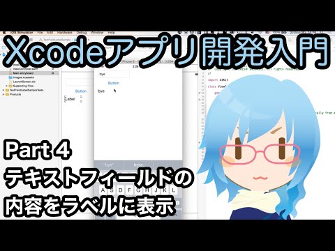 ボタンが押された時に、テキストフィールドの入力内容をラベルに表示する（Xcodeアプリ開発入門 Part 4）