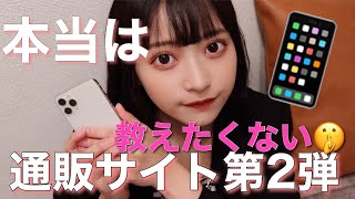 本当は教えたくない【超使ってる通販サイト】第2弾！
