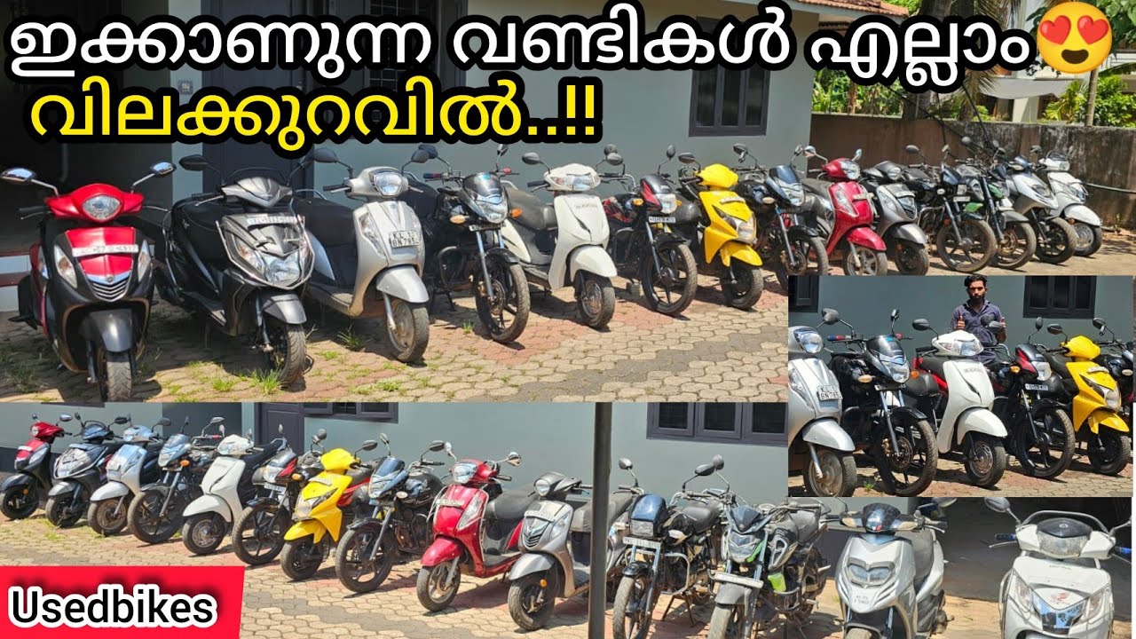 USEDBIKES |ചെറുത് മുതൽ വേണ്ട വണ്ടികൾ എല്ലാം വിലക്കുറവിൽ😍 Bike & Scooters 👍 #kerala #usedbikeskerala
