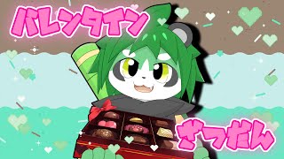 少しだけバレンタイン飲酒雑談【パンダVtuber/翠浜リプル】