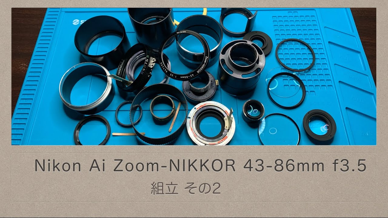 Nikon Ai Zoom-NIKKOR 43-86mm f3.5【組立 その2】どうにかこうにか