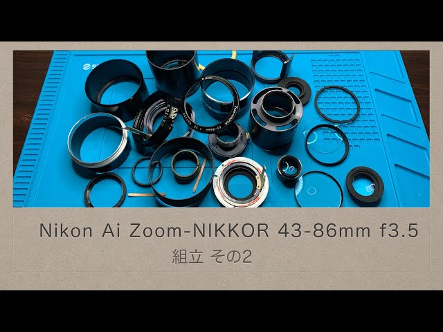 Nikon Ai Zoom-NIKKOR 43-86mm f3.5【組立 その2】どうにかこうにか