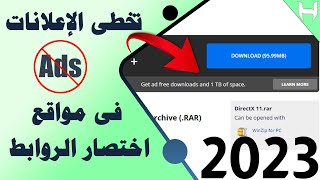 طريقة تخطي الاعلانات فى مواقع اختصار الروابط |فى دقيقة واحده|