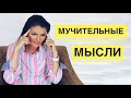 НАВЯЗЧИВЫЕ ВОСПОМИНАНИЯ / МЫСЛИТЕЛЬНАЯ ЖВАЧКА / ДИАЛОГИ В ГОЛОВЕ