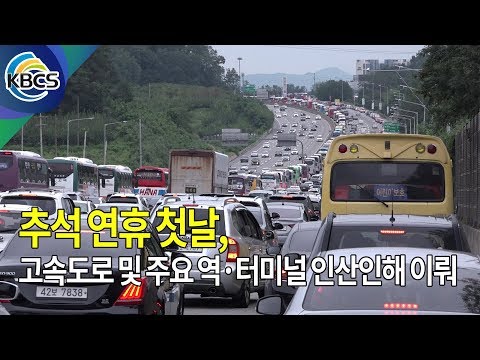 추석 연휴 첫날, 고속도로 및 주요 역·터미널 인산인해 이뤄
