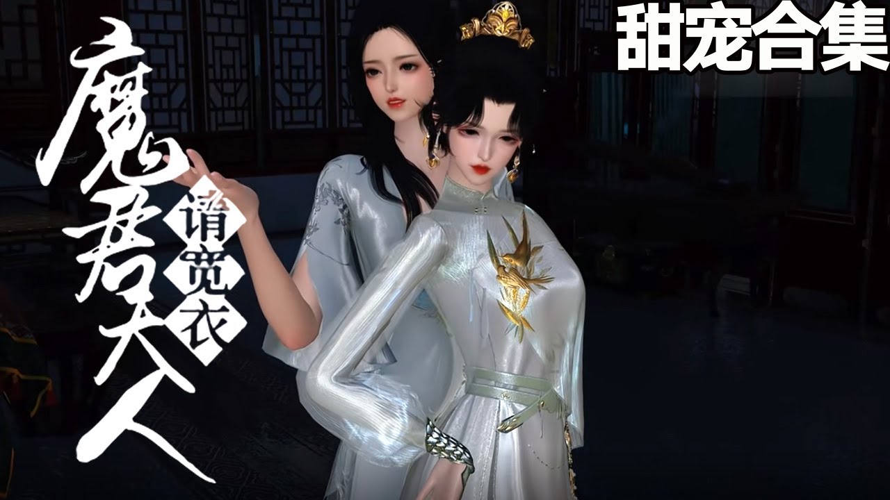 魔君大人請寬衣：冤家聯手定江山