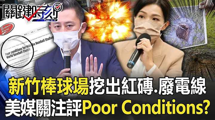 揚名國際？新竹棒球場挖出紅磚、廢電線 美媒關注評「Poor Conditions」！？【關鍵時刻】20230110-2 劉寶傑 黃世聰 羅智強 李正皓 - 天天要聞