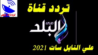 تردد قناة صدى البلد الجديد 2021 Sada El Balad TV علي النايل سات