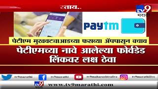 Viral | 'Paytm'च्या नावे फसवे App तुमचे अकाऊंट साफ करेल | स्पेशल रिपोर्ट-TV9 screenshot 1