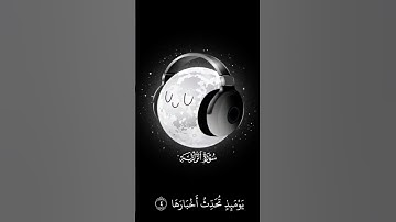 من افضل تلاوة الشيخ ياسر الدوسري |سورة الزلزلة 😭:ارح سمعك 🎧 #قران_كريم #اكتب_شي_تؤجر_عليه