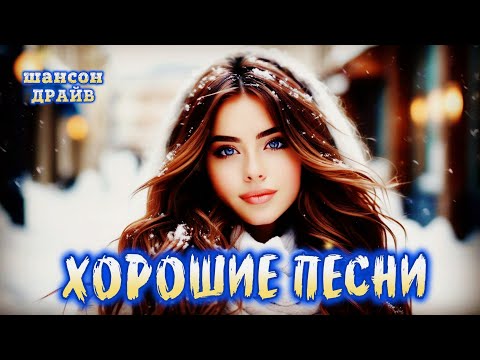 💖 СБОРНИК РОМАНТИЧЕСКИХ ХИТОВ — ЛУЧШИЕ ПЕСНИ О ЛЮБВИ | 🎤 ШАНСОН И ПОП 90-Х