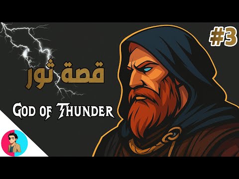 الحلقة 3 قصة ثور إله الرعد  