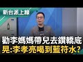 李孝亮及家庭的爭議