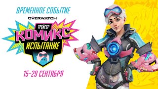 Испытание Трейсер| Overwatch