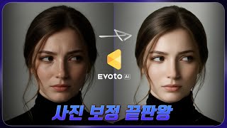 압도적 사진 보정 Ai 이제는 필수! 사진 편집 올인원 워크플로우 Evoto Ai