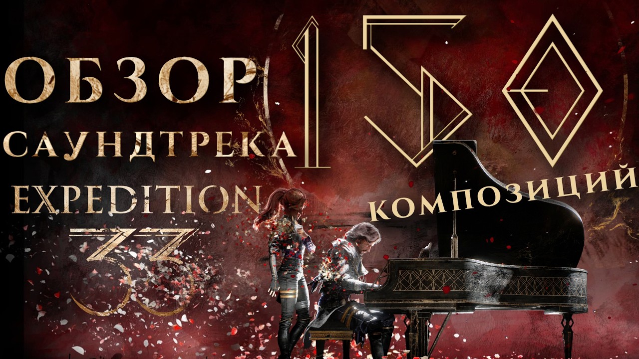 Полный обзор саундтрека Expedition 33 (Без спойлеров)