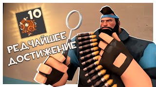 Самое Редкое Достижение в Team Fortress 2!