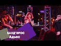 БАНД'ЭРОС - Адьос (LIVE: Брать живьём на о2тв)