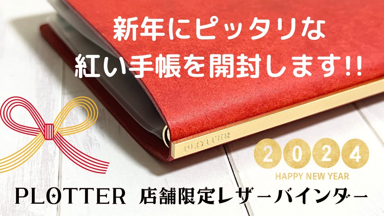 新年手帳2024】鮮やかなレッドがおめでたい気分♡店舗限定PLOTTER 