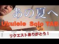 【ウクレレソロTAB】"あの夏へ(One Summer's Day)" - 久石譲 【合わせて弾ける】