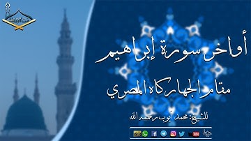 أواخر سورة إبراهيم مقام الجهاركاه المصري للشيخ: محمد أيوب رحمه الله