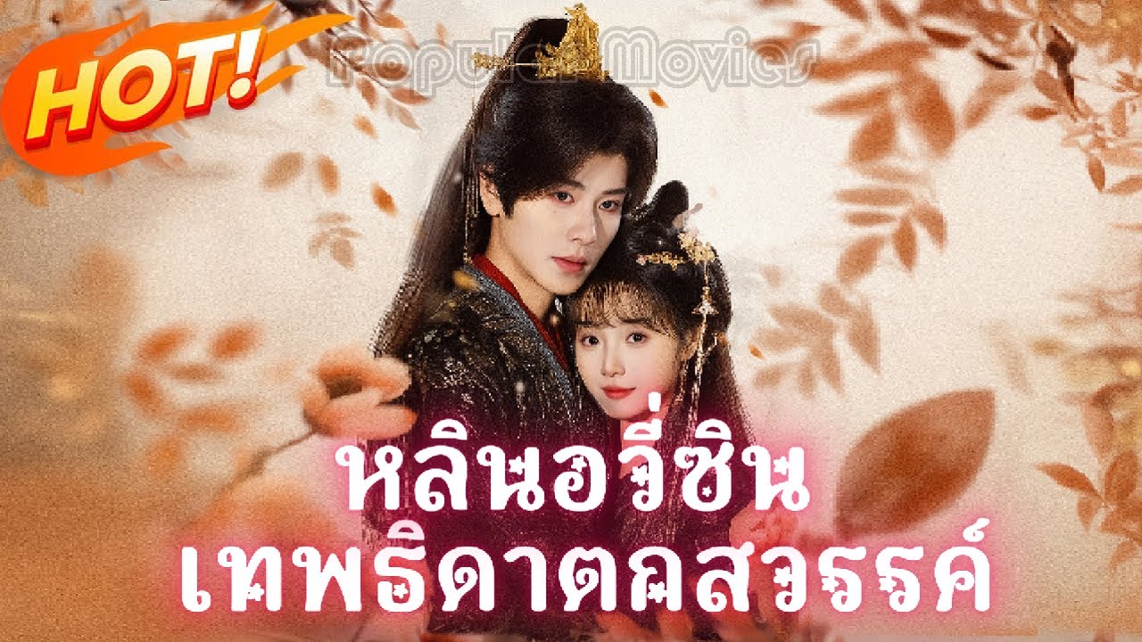 เต็มเรื่อง หลินอวี่ซิน เทพธิดาตกสวรรค์