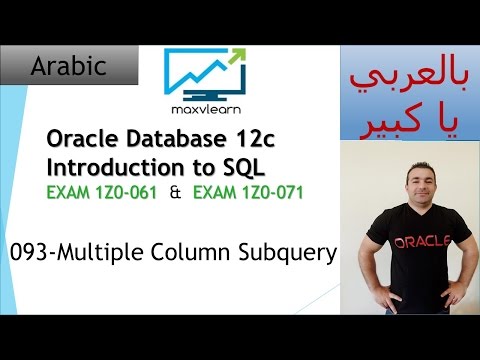 093-Oracle SQL 12c: Multiple Column Subquery / لقد وقعنا في الفخ